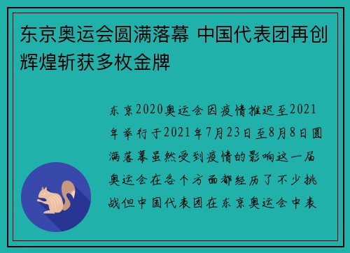 东京奥运会圆满落幕 中国代表团再创辉煌斩获多枚金牌