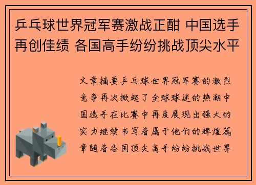 乒乓球世界冠军赛激战正酣 中国选手再创佳绩 各国高手纷纷挑战顶尖水平