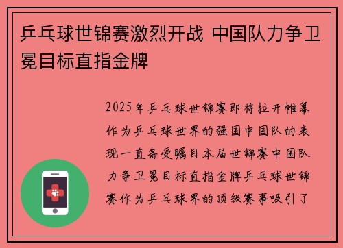 乒乓球世锦赛激烈开战 中国队力争卫冕目标直指金牌